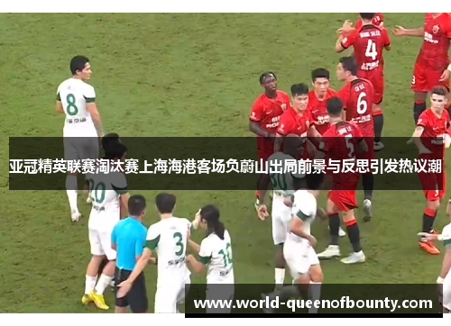 亚冠精英联赛淘汰赛上海海港客场负蔚山出局前景与反思引发热议潮