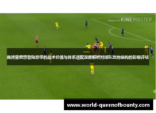 佩德里假想登陆意甲的战术价值与体系适配深度解析对球队攻防结构的影响评估