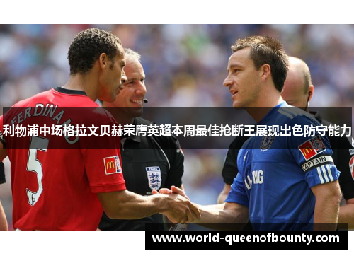 利物浦中场格拉文贝赫荣膺英超本周最佳抢断王展现出色防守能力