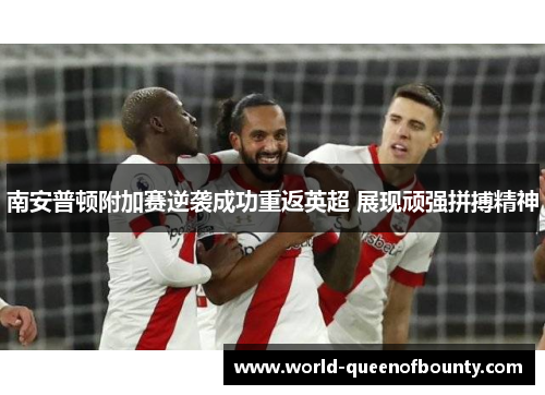 南安普顿附加赛逆袭成功重返英超 展现顽强拼搏精神