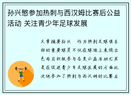 孙兴慜参加热刺与西汉姆比赛后公益活动 关注青少年足球发展