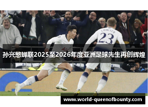 孙兴慜蝉联2025至2026年度亚洲足球先生再创辉煌