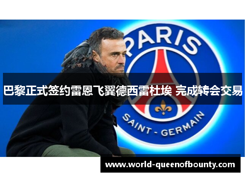 巴黎正式签约雷恩飞翼德西雷杜埃 完成转会交易