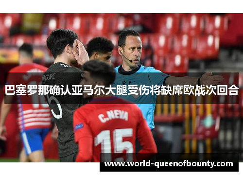 巴塞罗那确认亚马尔大腿受伤将缺席欧战次回合