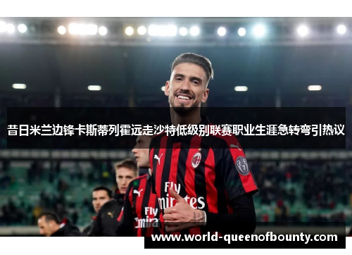 昔日米兰边锋卡斯蒂列霍远走沙特低级别联赛职业生涯急转弯引热议