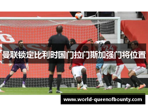 曼联锁定比利时国门拉门斯加强门将位置