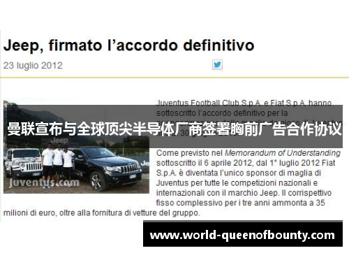 曼联宣布与全球顶尖半导体厂商签署胸前广告合作协议