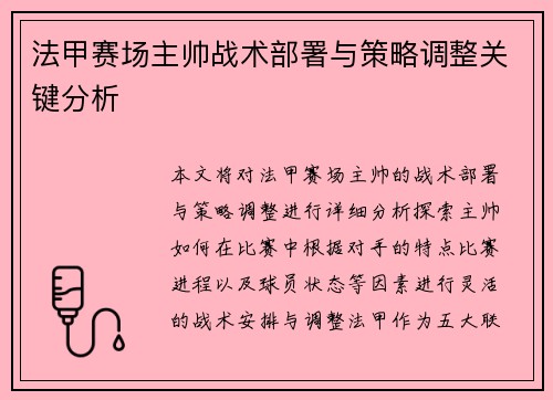 法甲赛场主帅战术部署与策略调整关键分析