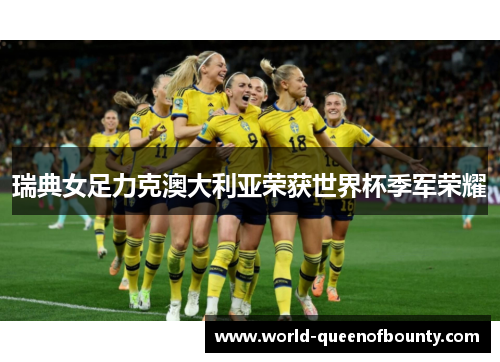 瑞典女足力克澳大利亚荣获世界杯季军荣耀