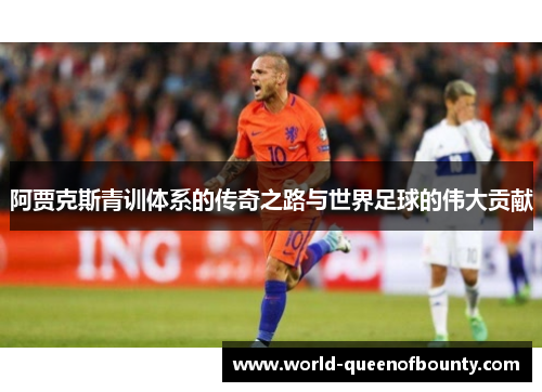 阿贾克斯青训体系的传奇之路与世界足球的伟大贡献