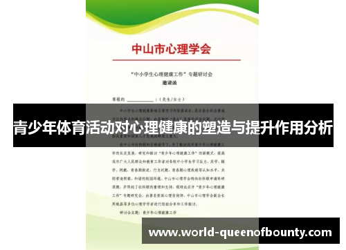 青少年体育活动对心理健康的塑造与提升作用分析