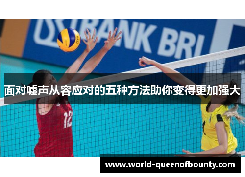 面对嘘声从容应对的五种方法助你变得更加强大