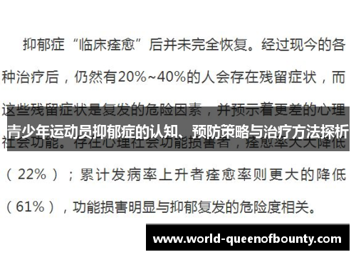 青少年运动员抑郁症的认知、预防策略与治疗方法探析