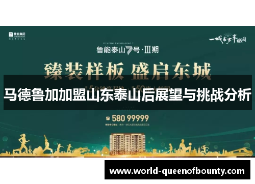 马德鲁加加盟山东泰山后展望与挑战分析