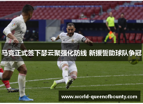 马竞正式签下瑟云聚强化防线 新援誓助球队争冠