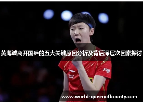黄海诚离开国乒的五大关键原因分析及背后深层次因素探讨