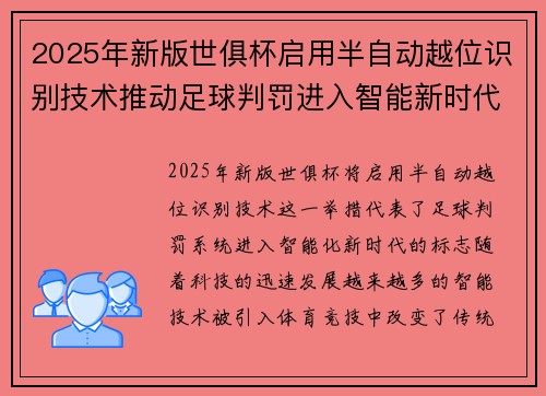 2025年新版世俱杯启用半自动越位识别技术推动足球判罚进入智能新时代 ⚽📡