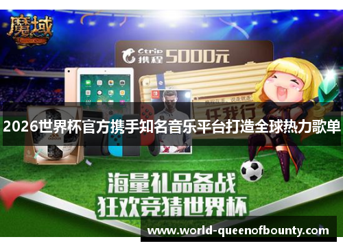 2026世界杯官方携手知名音乐平台打造全球热力歌单
