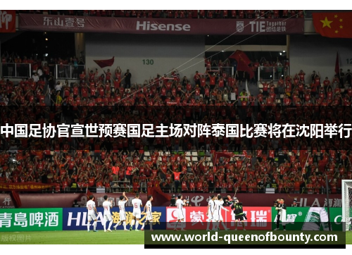 中国足协官宣世预赛国足主场对阵泰国比赛将在沈阳举行