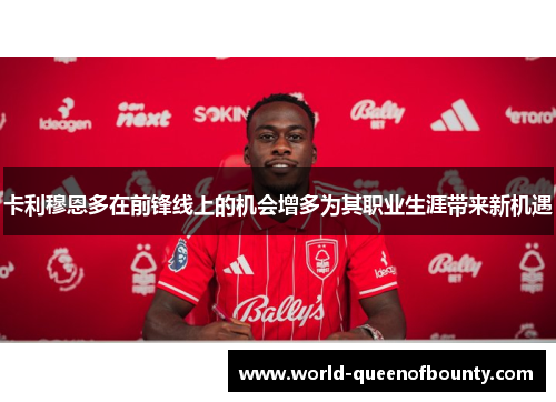 卡利穆恩多在前锋线上的机会增多为其职业生涯带来新机遇