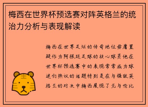 梅西在世界杯预选赛对阵英格兰的统治力分析与表现解读