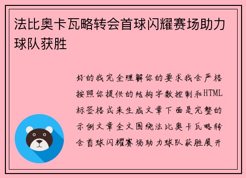法比奥卡瓦略转会首球闪耀赛场助力球队获胜