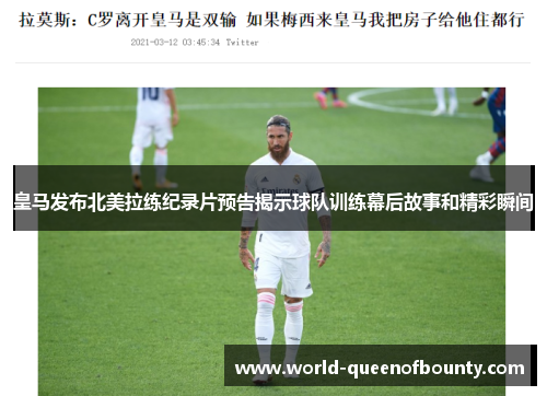 皇马发布北美拉练纪录片预告揭示球队训练幕后故事和精彩瞬间