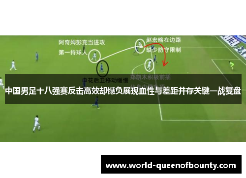 中国男足十八强赛反击高效却憾负展现血性与差距并存关键一战复盘
