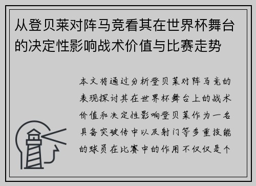 从登贝莱对阵马竞看其在世界杯舞台的决定性影响战术价值与比赛走势