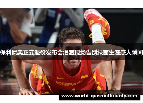 保利尼奥正式退役发布会泪洒现场告别绿茵生涯感人瞬间 保利尼奥正式退役发布会泪洒现场告别绿茵生涯感人瞬间