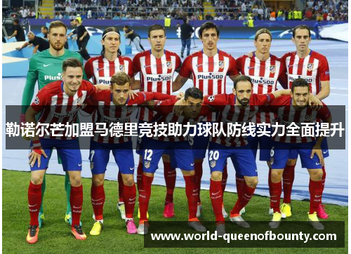 勒诺尔芒加盟马德里竞技助力球队防线实力全面提升