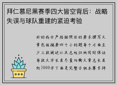 拜仁慕尼黑赛季四大皆空背后：战略失误与球队重建的紧迫考验