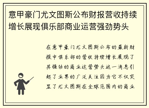 意甲豪门尤文图斯公布财报营收持续增长展现俱乐部商业运营强劲势头
