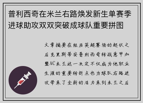 普利西奇在米兰右路焕发新生单赛季进球助攻双双突破成球队重要拼图