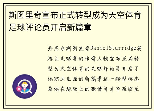 斯图里奇宣布正式转型成为天空体育足球评论员开启新篇章 斯图里奇宣布正式转型成为天空体育足球评论员开启新篇章