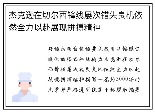 杰克逊在切尔西锋线屡次错失良机依然全力以赴展现拼搏精神 杰克逊在切尔西锋线屡次错失良机依然全力以赴展现拼搏精神