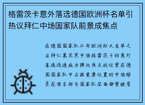 格雷茨卡意外落选德国欧洲杯名单引热议拜仁中场国家队前景成焦点