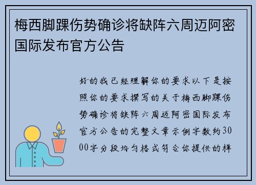梅西脚踝伤势确诊将缺阵六周迈阿密国际发布官方公告