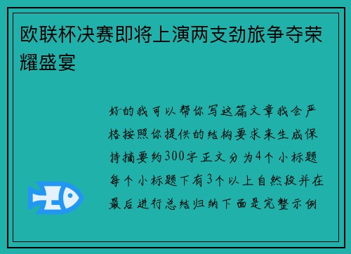 欧联杯决赛即将上演两支劲旅争夺荣耀盛宴