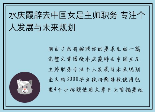 水庆霞辞去中国女足主帅职务 专注个人发展与未来规划
