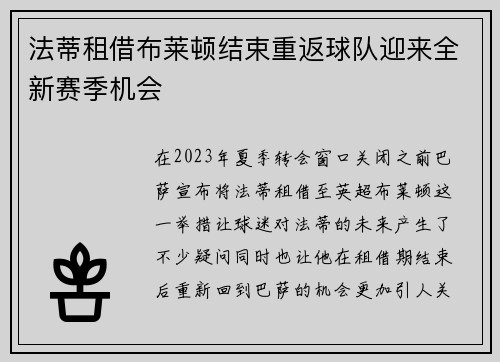 法蒂租借布莱顿结束重返球队迎来全新赛季机会