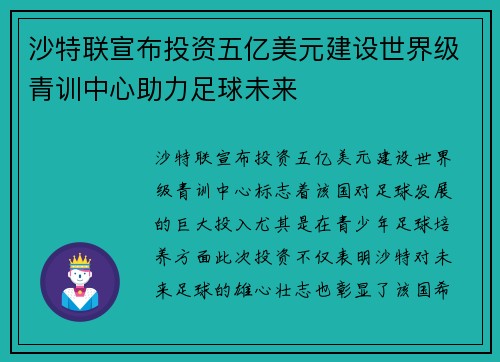沙特联宣布投资五亿美元建设世界级青训中心助力足球未来