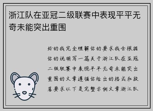 浙江队在亚冠二级联赛中表现平平无奇未能突出重围