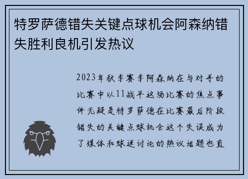 特罗萨德错失关键点球机会阿森纳错失胜利良机引发热议