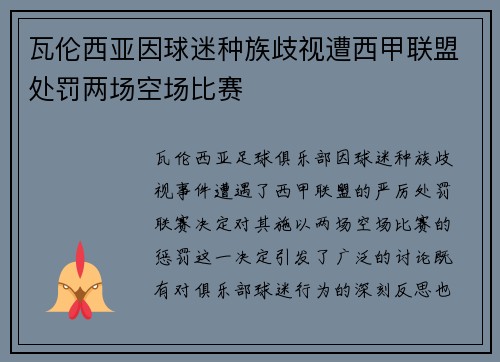 瓦伦西亚因球迷种族歧视遭西甲联盟处罚两场空场比赛
