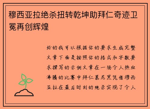穆西亚拉绝杀扭转乾坤助拜仁奇迹卫冕再创辉煌