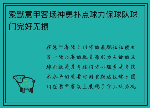 索默意甲客场神勇扑点球力保球队球门完好无损
