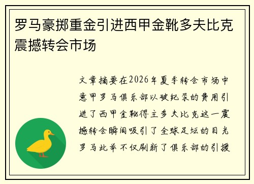 罗马豪掷重金引进西甲金靴多夫比克震撼转会市场