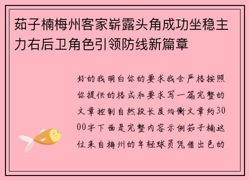 茹子楠梅州客家崭露头角成功坐稳主力右后卫角色引领防线新篇章