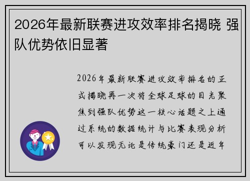 2026年最新联赛进攻效率排名揭晓 强队优势依旧显著